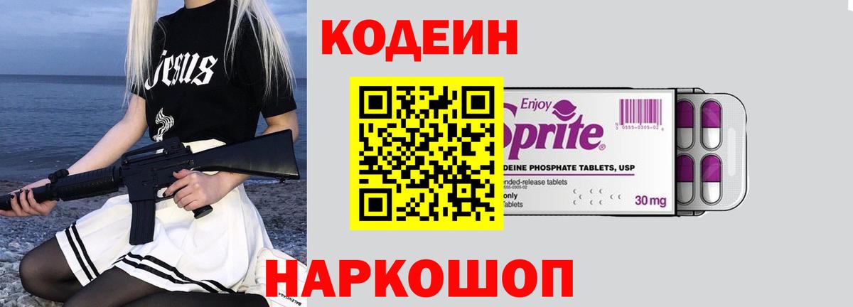 Кодеиновый сироп Lean Purple Drank  Вход с VPN  Димитровград 